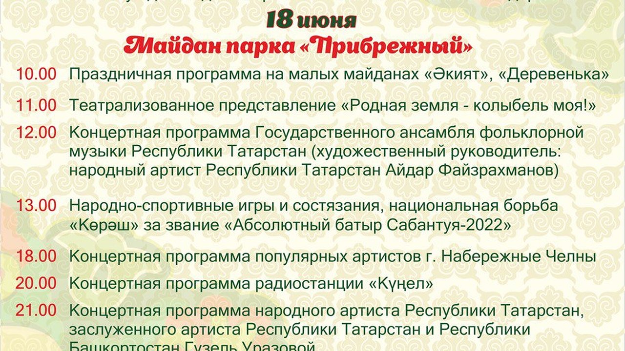 Главная картинка новости: "Сабантуй-2022": программа праздника в Набережных Челнах