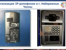 В Челнах установлено 6 тыс. умных домофонов