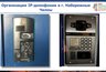 Миниатюра новости: В Челнах установлено 6 тыс. умных домофонов