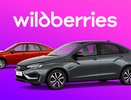 АВТОВАЗ запустил продажи автомобилей на Wildberries 