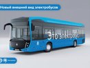 КАМАЗ показал рейсталинговый электробус