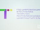 Стало известно, как будет выглядеть логотип для Года цифровизации в Татарстане