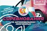 Миниатюра новости: В Челнах состоятся соревнования по автомобильному многоборью