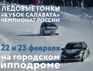 В Челнах пройдут автогонки на Кубок Салавата