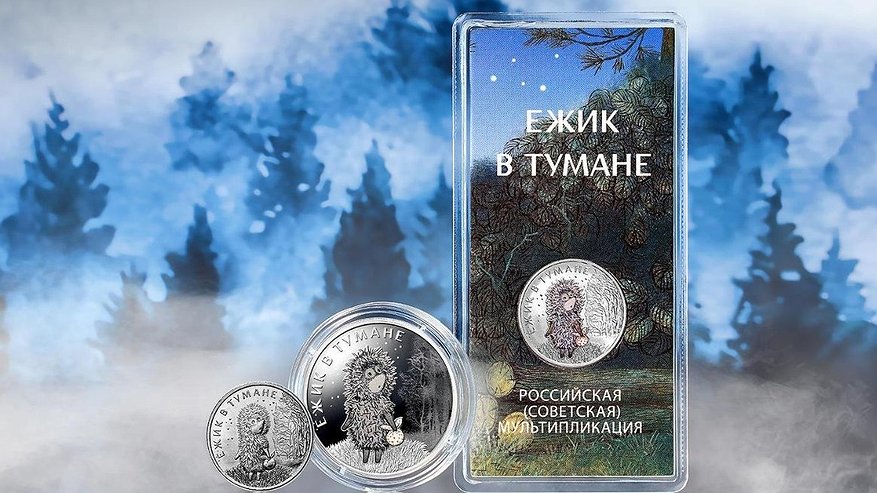 Главная картинка новости: ЦБ выпустил монеты, посвященные мультфильму «Ежик в тумане»