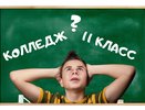 9 или 11. Когда уходить из школы? 