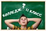 Миниатюра новости: 9 или 11. Когда уходить из школы? 