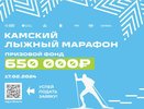 Камский лыжный марафон объединит 400 спортсменов из разных уголков страны