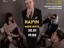 «Научи меня жить»