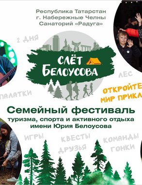 Фестиваль, который ждали весь год: стартует регистрация на турслет имени Юрия Белоусова