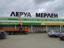 Со здания бывшего «Леруа Мерлен» в Челнах демонтируют вывеску с названием
