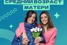 Миниатюра новости: В Татарстане средний возраст матери – 29 лет