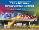 Праздник двора пройдет в пос. ГЭС Челнов