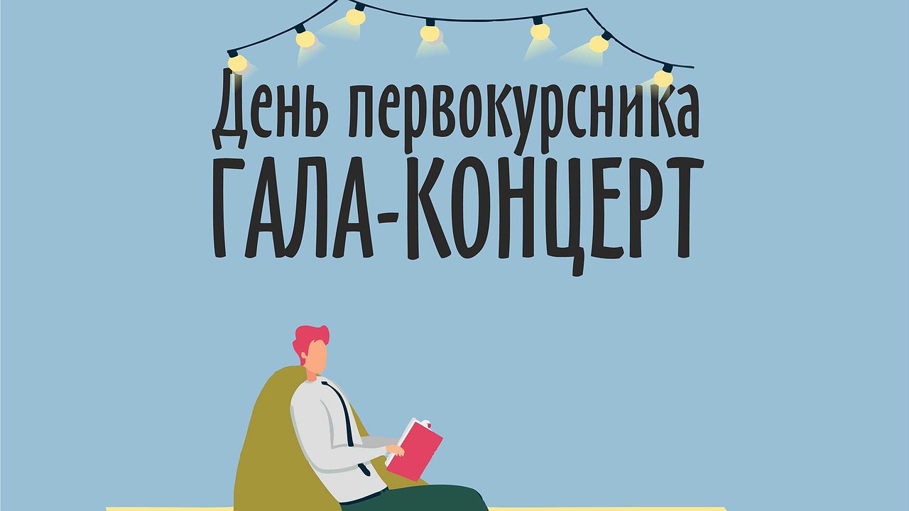 Главная картинка новости: Сегодня в Челнах состоится концерт «День первокурсника – 2023»