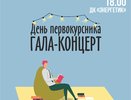 Сегодня в Челнах состоится концерт «День первокурсника – 2023»