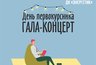 Миниатюра новости: Сегодня в Челнах состоится концерт «День первокурсника – 2023»