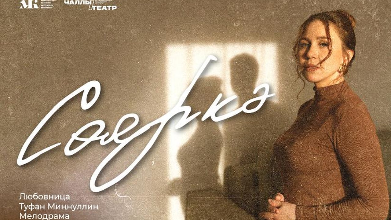 Главная картинка новости: Татарский драмтеатр Челнов покажет «Любовницу»