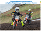 В воскресенье в Челнах состоятся соревнования по мотокроссу