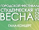 Жителей Челнов приглашают на «Студвесну» 