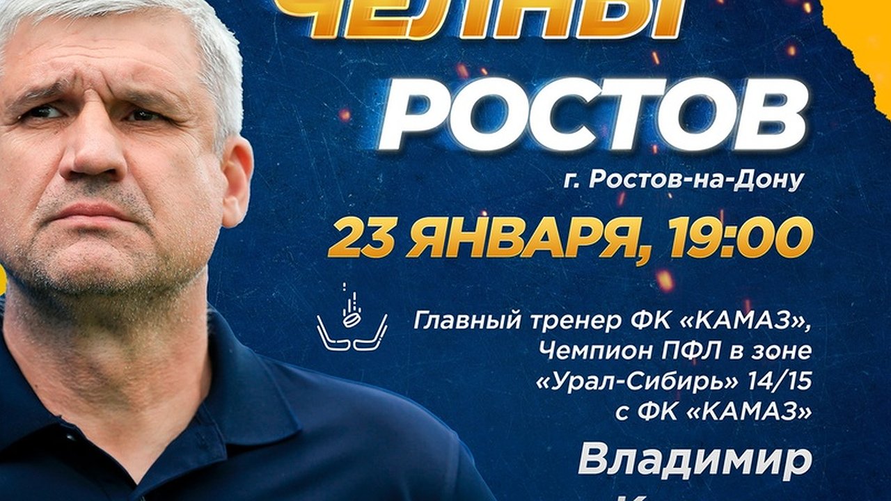 Главная картинка новости: Специальным гостем хоккейного матча в Челнах станет Владимир Клонцак