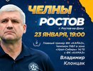 Специальным гостем хоккейного матча в Челнах станет Владимир Клонцак