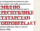 В МВД по РТ опровергли информацию о мошенниках, которые под видом полицейских ходят по квартирам
