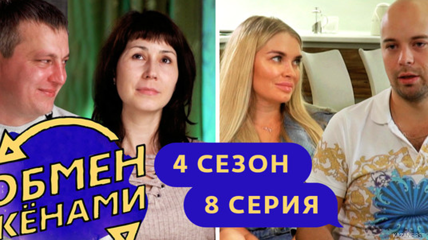 Главная картинка новости: Челнинская семья поучаствовала в телешоу «Обмен женами»