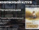 В парке Прибрежном будет работать книжный клуб