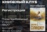 Миниатюра новости: В парке Прибрежном будет работать книжный клуб
