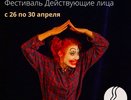Всероссийский театральный фестиваль "Действующие лица 2023"