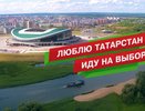 Реклама выборов в соцсетях обойдется Татарстану в 15 миллионов!