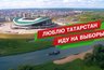 Миниатюра новости: Реклама выборов в соцсетях обойдется Татарстану в 15 миллионов!