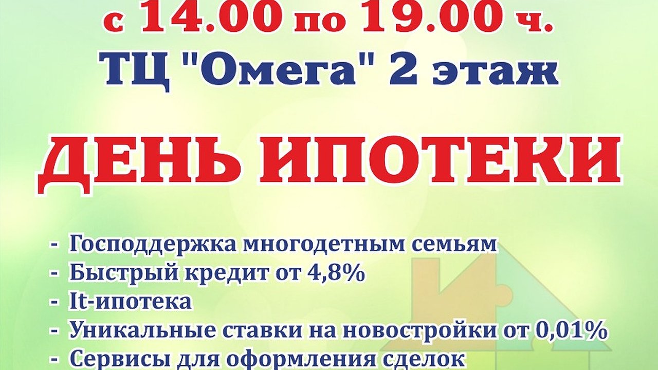Главная картинка новости: 27 октября в «Омеге» состоится ярмарка «День ипотеки»