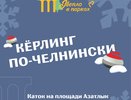 Завтра в Челнах проведут соревнования по керлингу