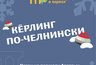 Миниатюра новости: Завтра в Челнах проведут соревнования по керлингу