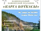 16 апреля в Челнах отметят национальный праздник «Карга боткасы»