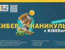 Каникулы в IT: KIBERone открывает набор в летний лагерь
