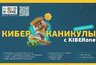 Миниатюра новости: Каникулы в IT: KIBERone открывает набор в летний лагерь