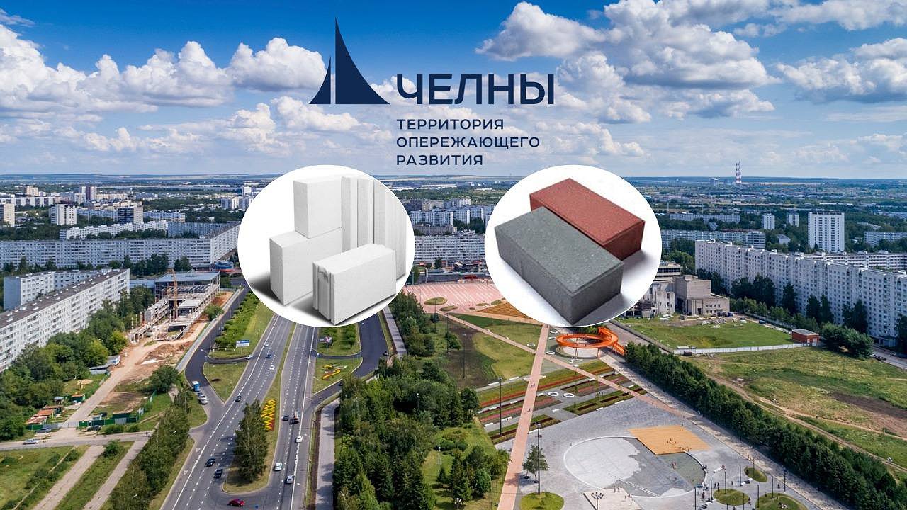Главная картинка новости: В Челнах будут производить ячеистый бетон и брусчатку