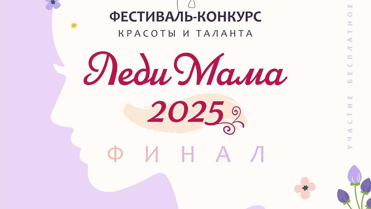 Главная картинка новости: В Челнах выберут «Леди Маму-2025»