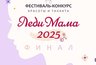 Миниатюра новости: В Челнах выберут «Леди Маму-2025»