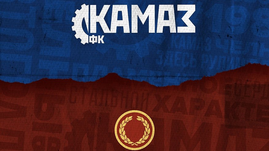 Главная картинка новости: У футбольного клуба «КАМАЗ» появился новый спонсор