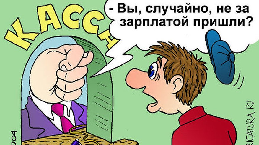 Главная картинка новости: Куда сообщить о задержках зарплаты?