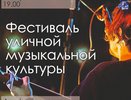 Рок и не только: сегодня в Челнах пройдет Фестиваль уличной культуры