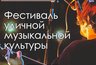 Миниатюра новости: Рок и не только: сегодня в Челнах пройдет Фестиваль уличной культуры