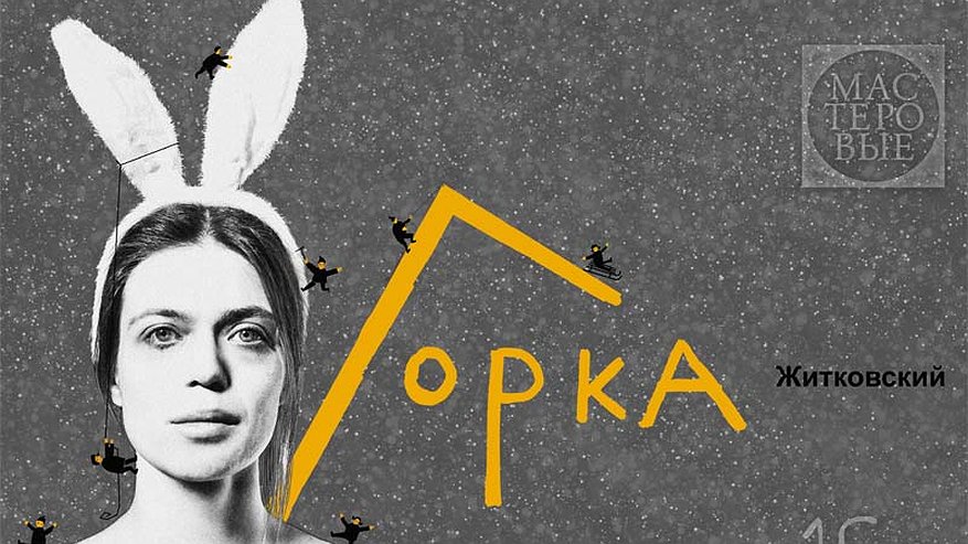 Главная картинка новости: Театр Челнов «Мастеровые» представит премьеру