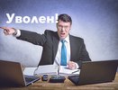 Названы основные причины увольнения в России