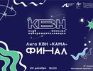 20 декабря в Челнах состоится последняя в этом году игра КВН