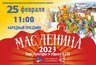 Миниатюра новости: Челнинцы с размахом отметят Масленицу