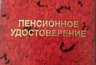 Миниатюра новости: Работающим пенсионерам повысят пенсии